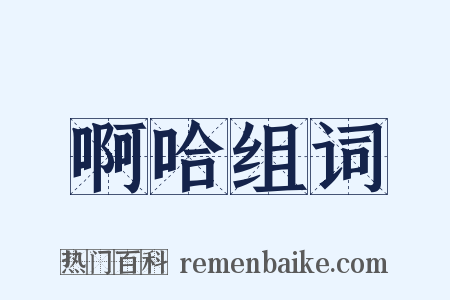 啊哈组词是什么意思的图片